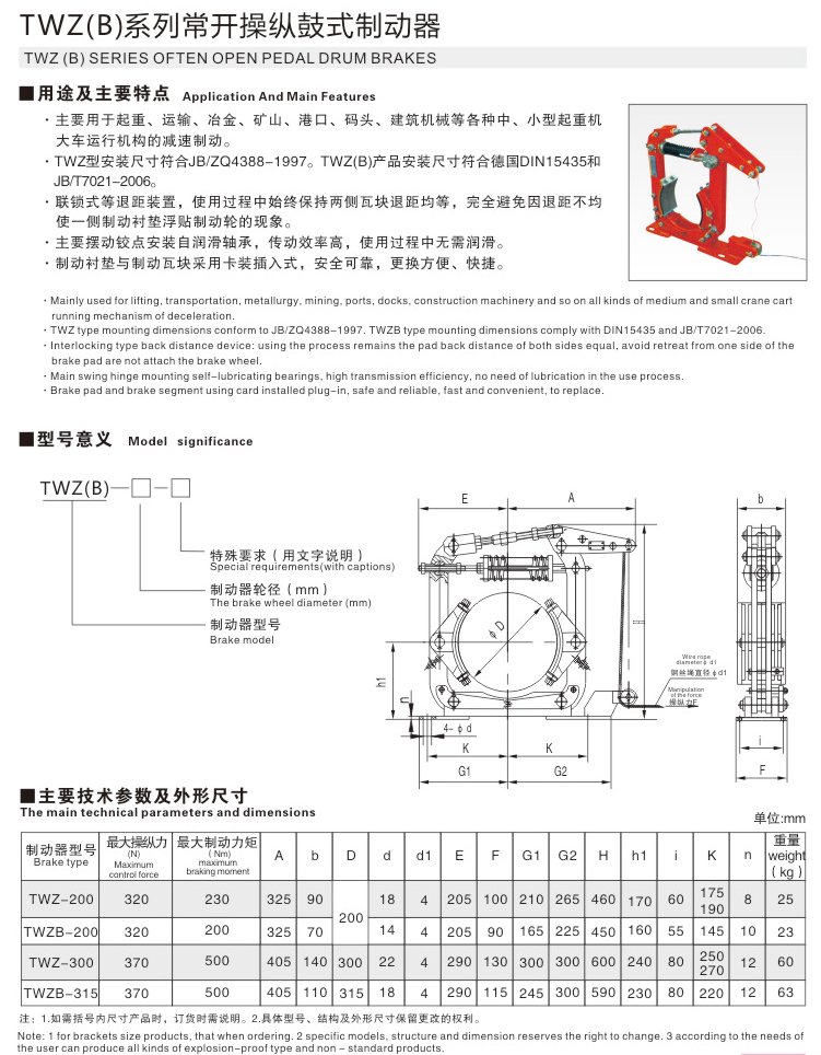 TWZ(B)系列常開操縱鼓式制動器