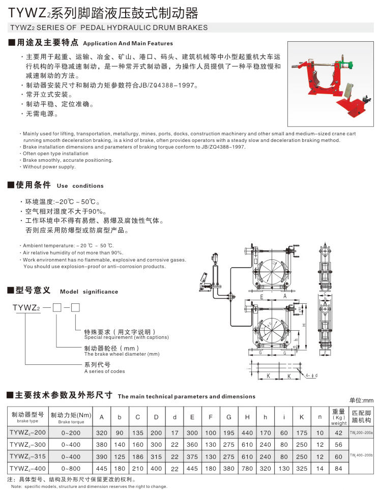 TYWZ2系列腳踏液壓鼓式制動器