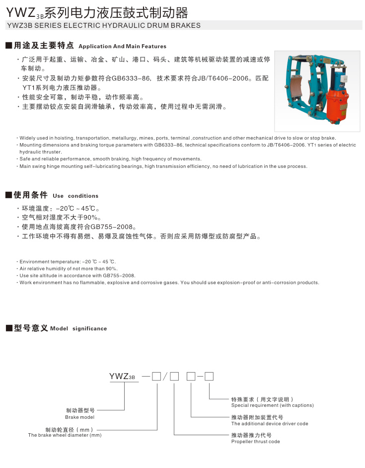 YWZ3B系列電力液壓鼓式制動器01