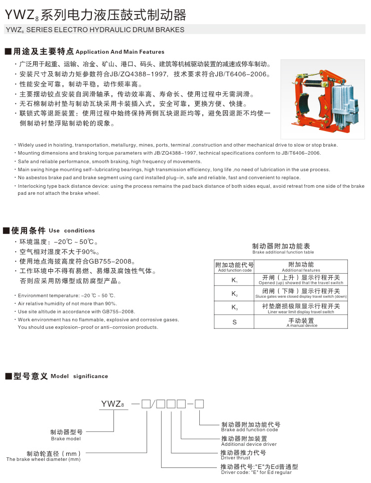 YWZ8系列電力液壓鼓式制動器01