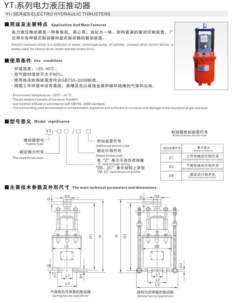 YT1系列電力液壓推動器01